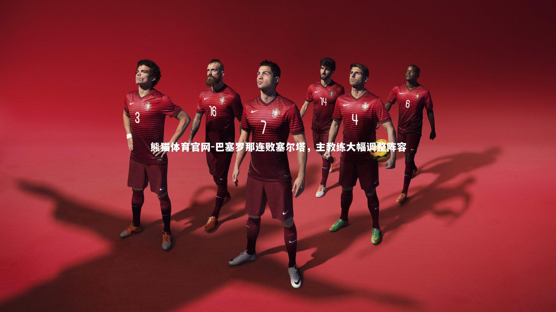 巴塞罗那连败塞尔塔,主教练大幅调整阵容