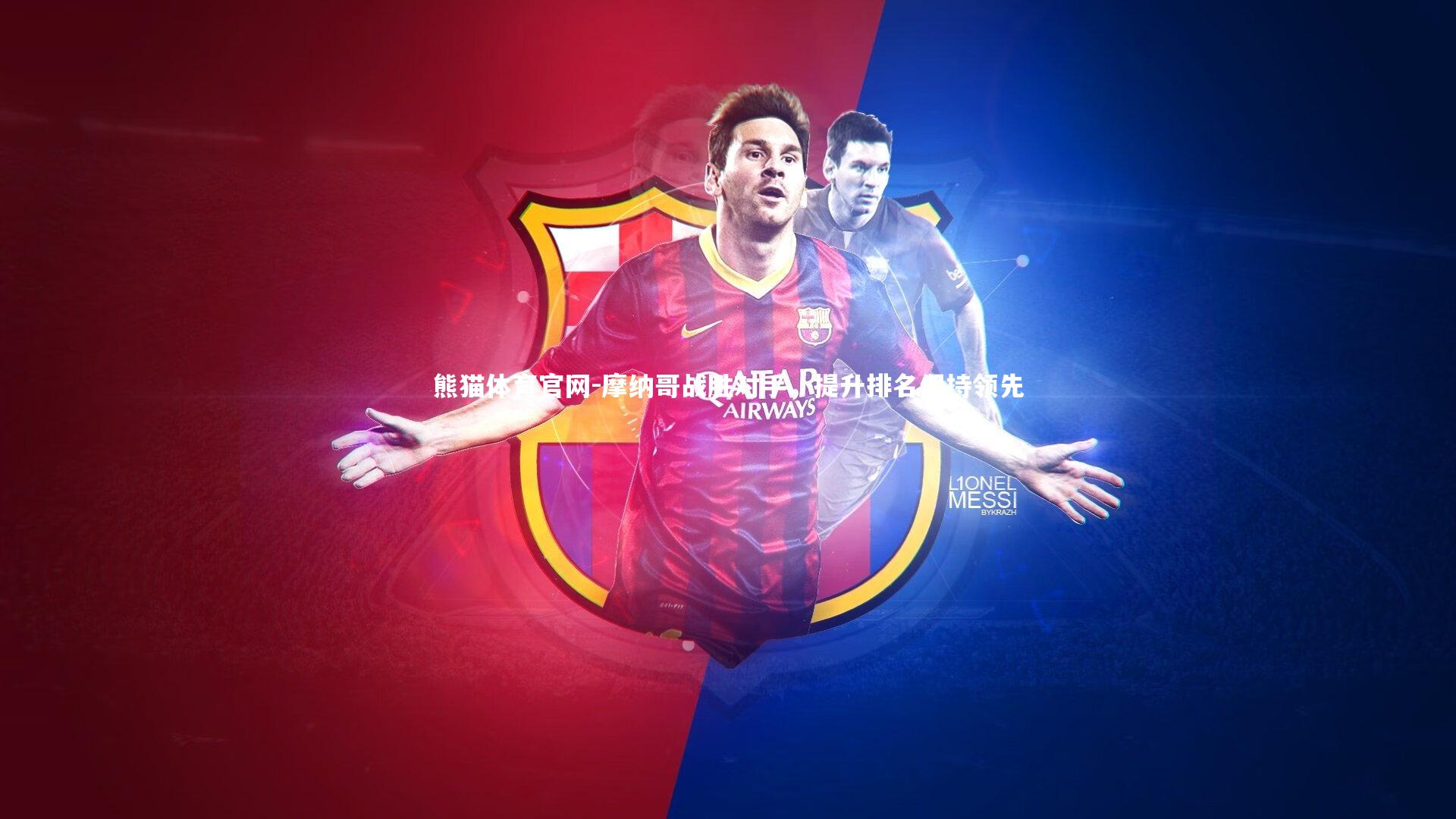 摩纳哥战胜对手，提升排名保持领先