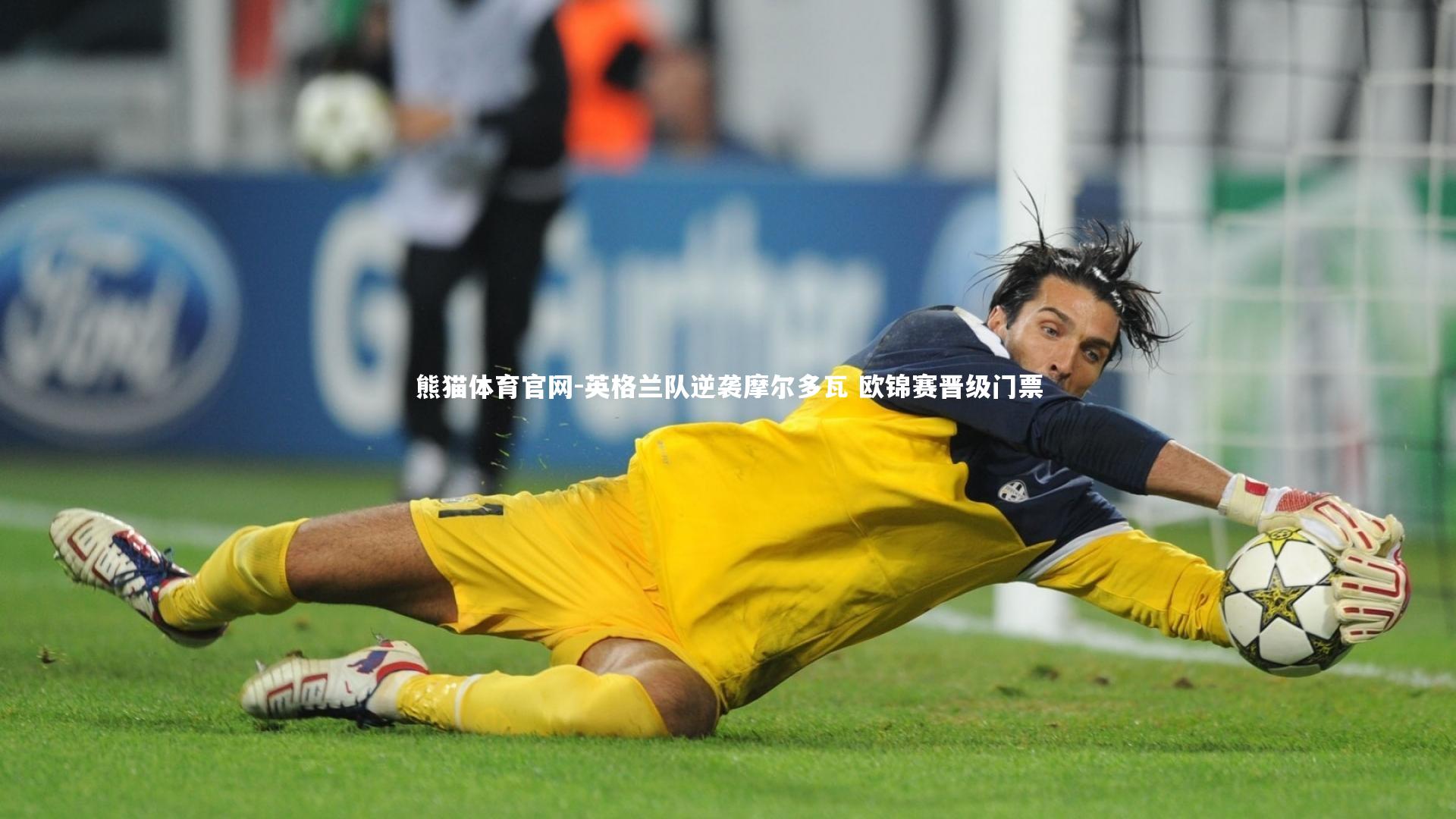 英格兰队逆袭摩尔多瓦 欧锦赛晋级门票