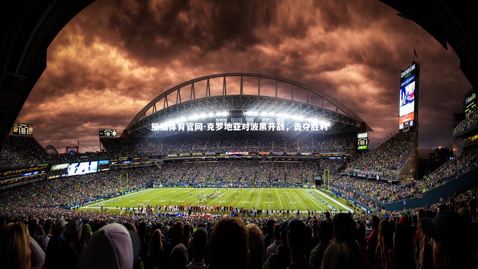 克罗地亚对波黑开战,勇夺胜利