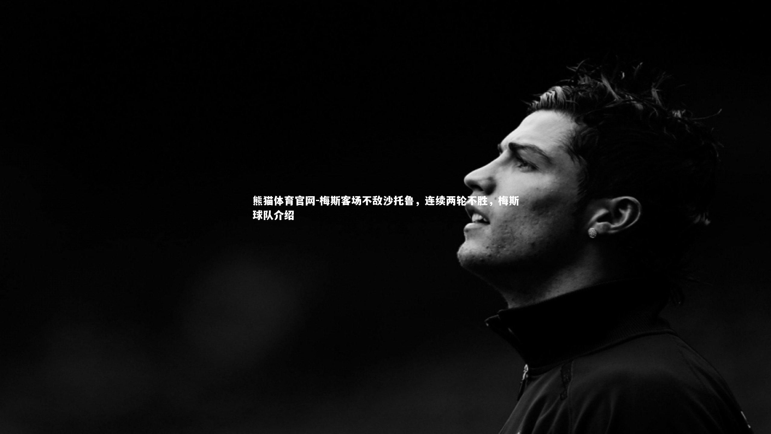 梅斯客场不敌沙托鲁，连续两轮不胜，梅斯球队介绍