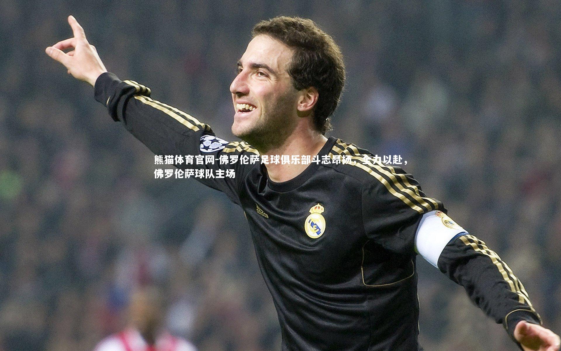佛罗伦萨足球俱乐部斗志昂扬，全力以赴，佛罗伦萨球队主场