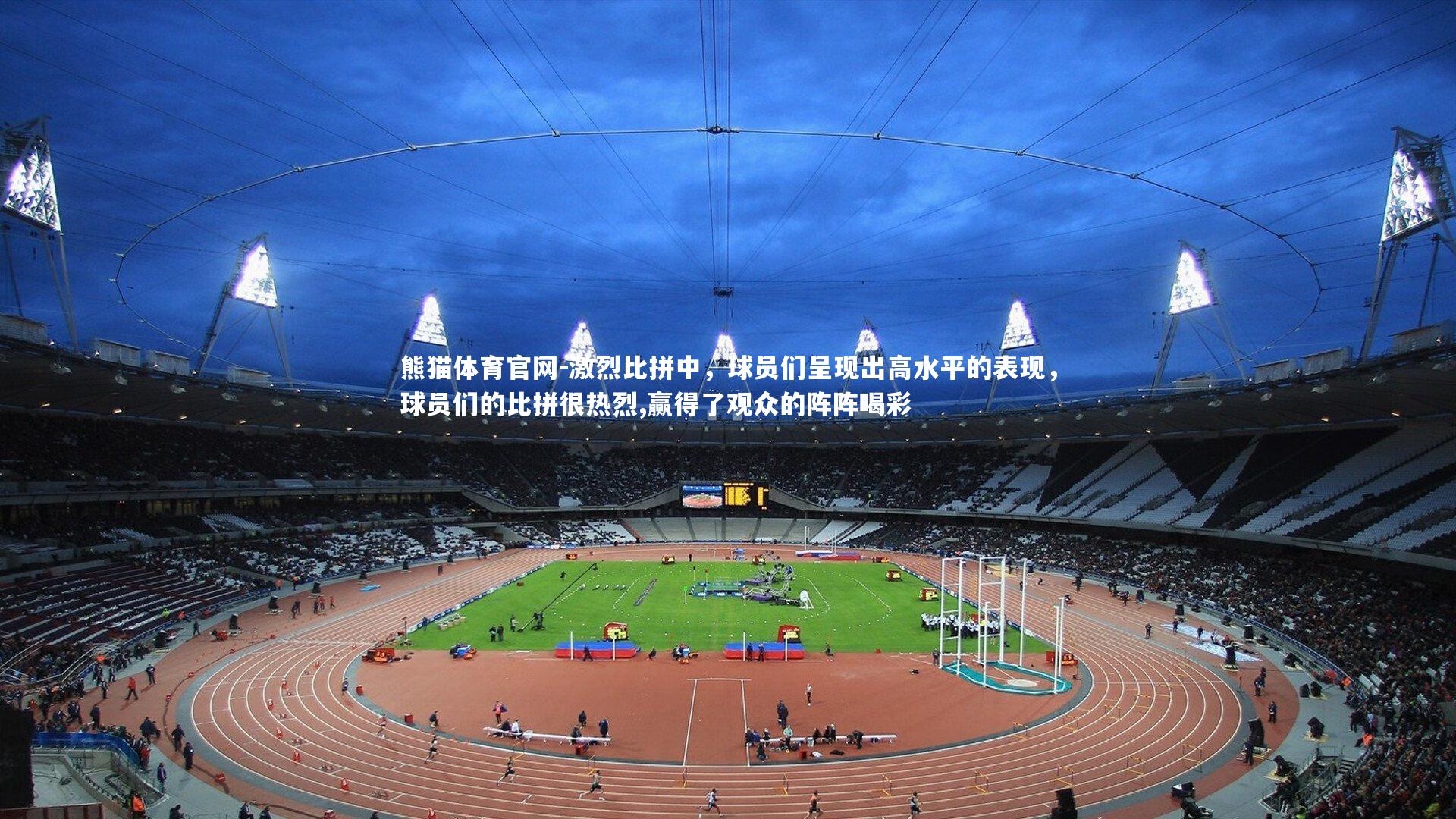 激烈比拼中，球员们呈现出高水平的表现，球员们的比拼很热烈,赢得了观众的阵阵喝彩