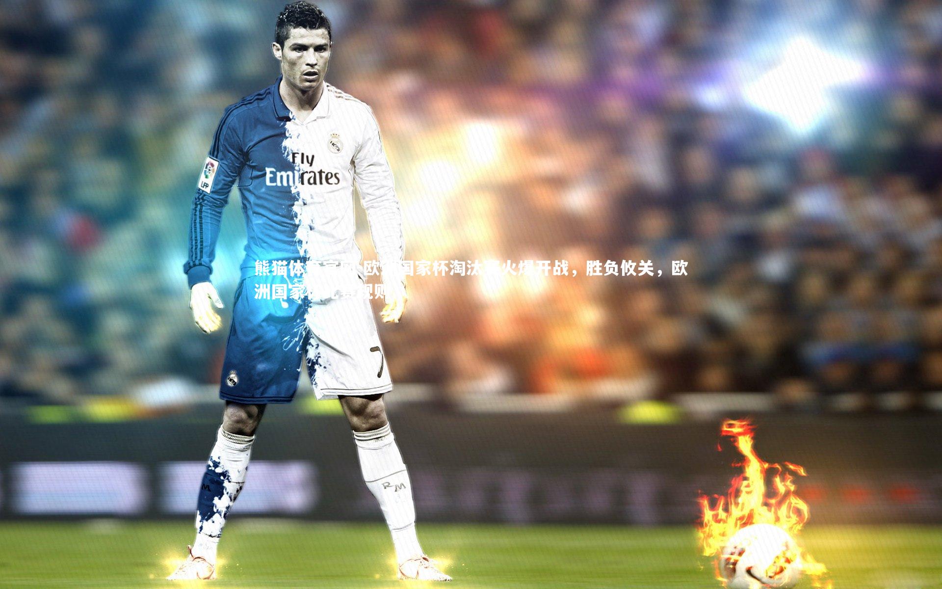 欧洲国家杯淘汰赛火爆开战，胜负攸关，欧洲国家杯比赛规则