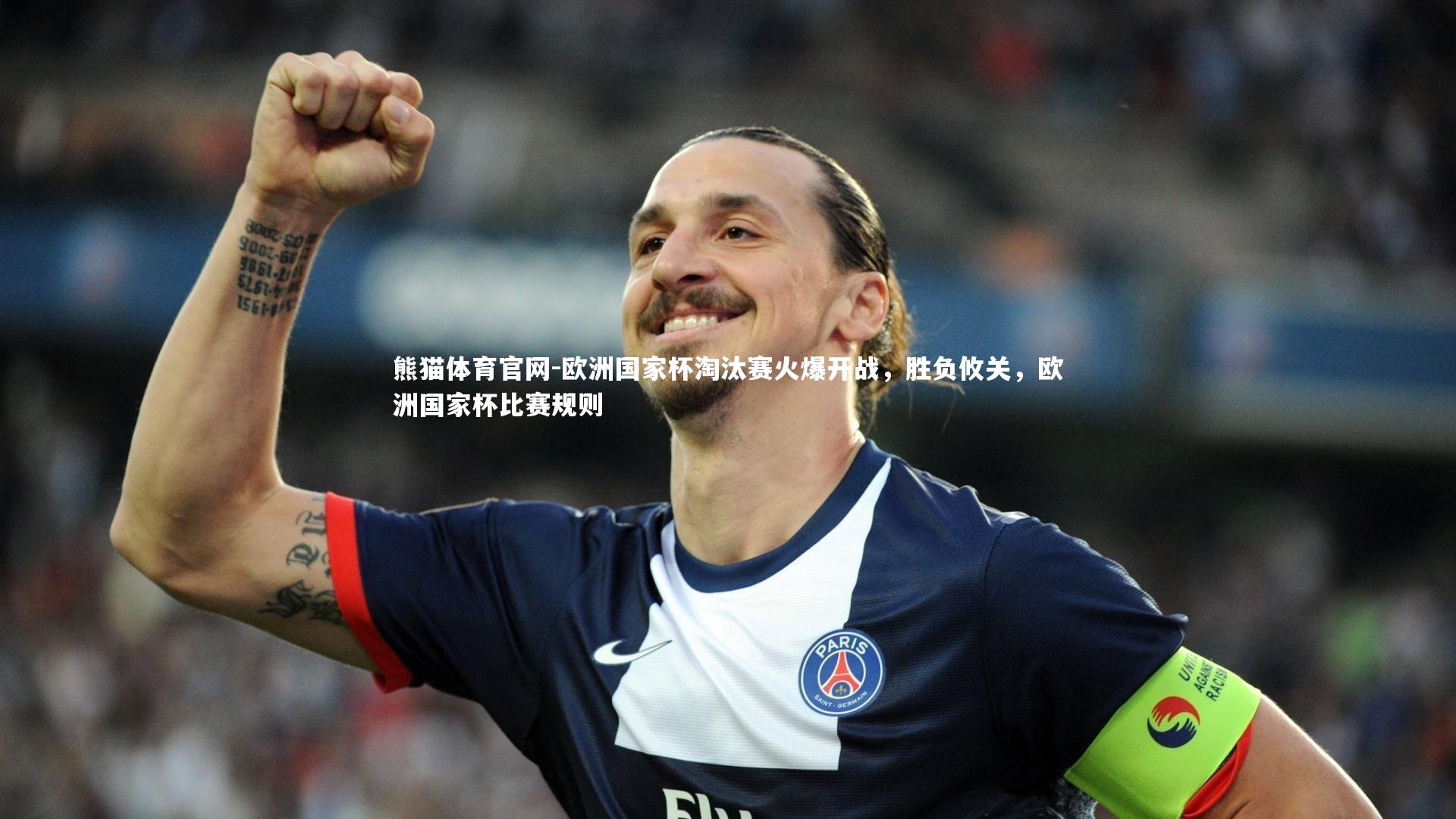 欧洲国家杯淘汰赛火爆开战，胜负攸关，欧洲国家杯比赛规则