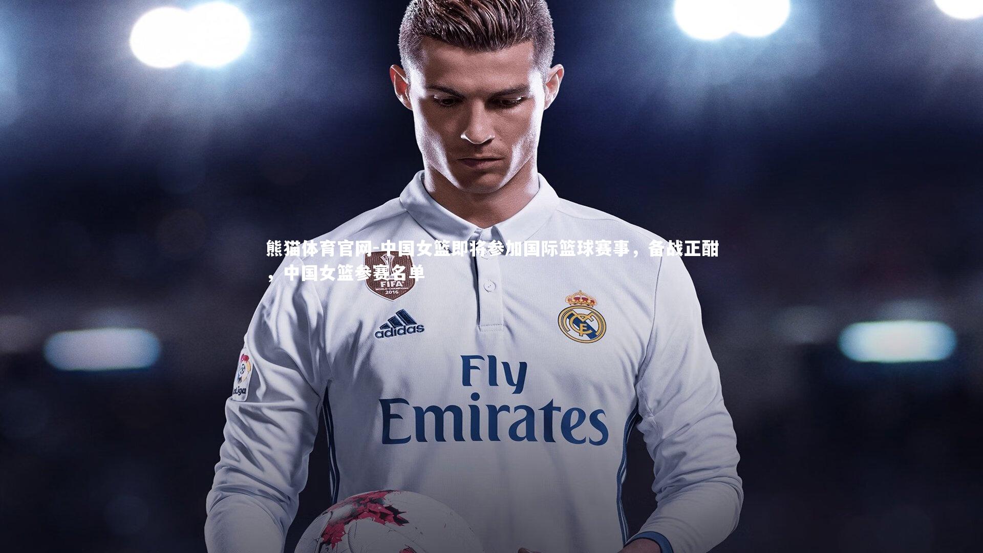 中国女篮即将参加国际篮球赛事，备战正酣，中国女篮参赛名单