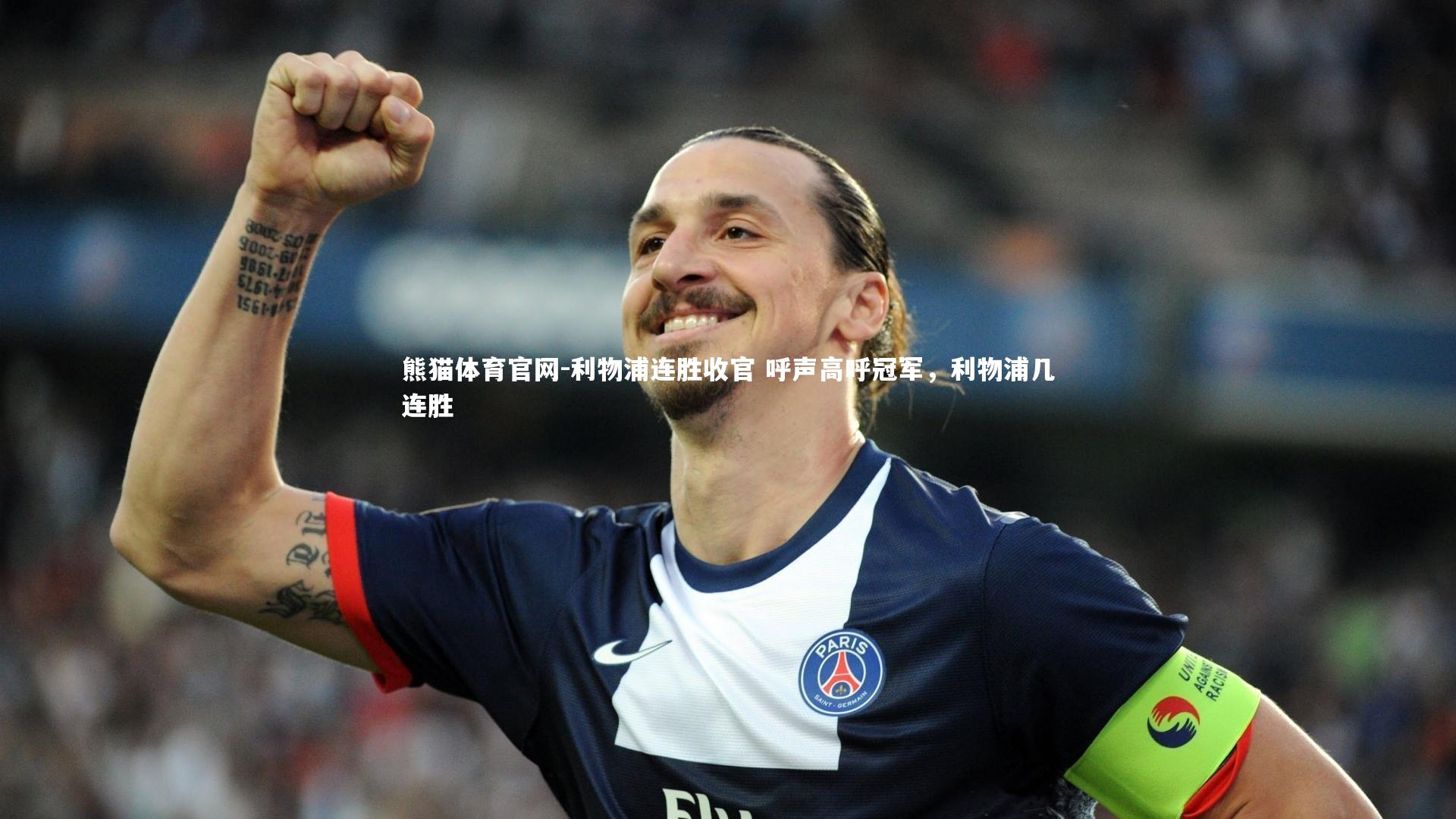 利物浦连胜收官 呼声高呼冠军,利物浦几连胜