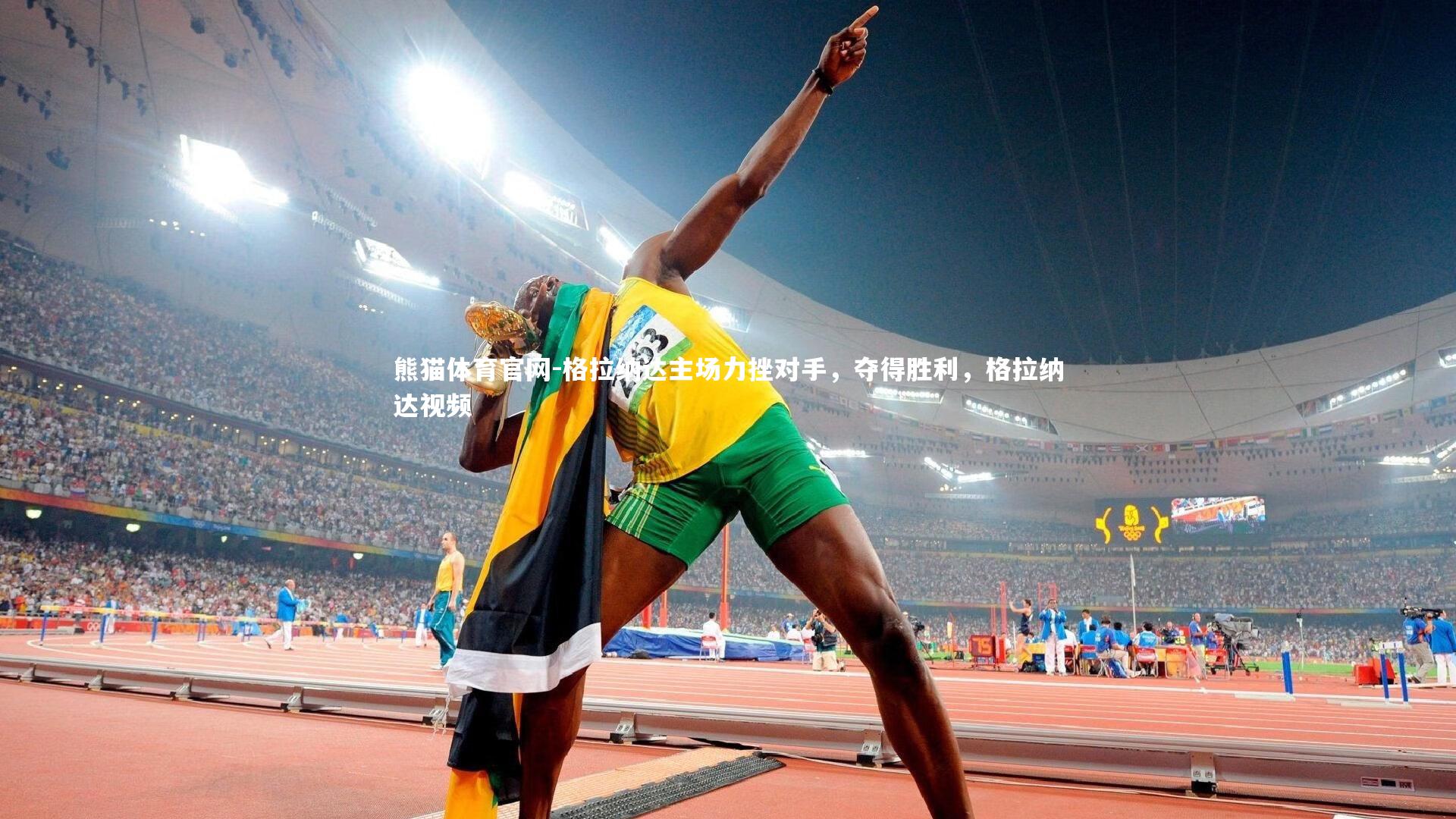 格拉纳达主场力挫对手，夺得胜利，格拉纳达视频