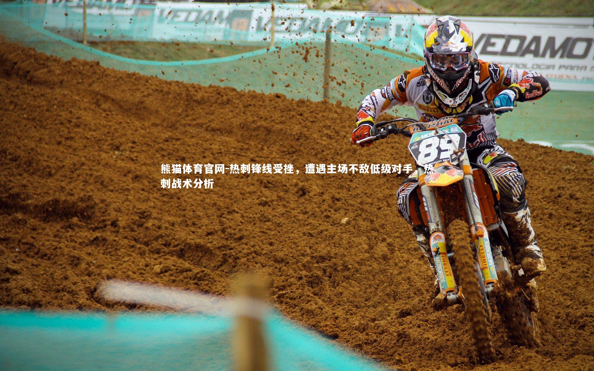熊猫体育官网-热刺锋线受挫，遭遇主场不敌低级对手，热刺战术分析