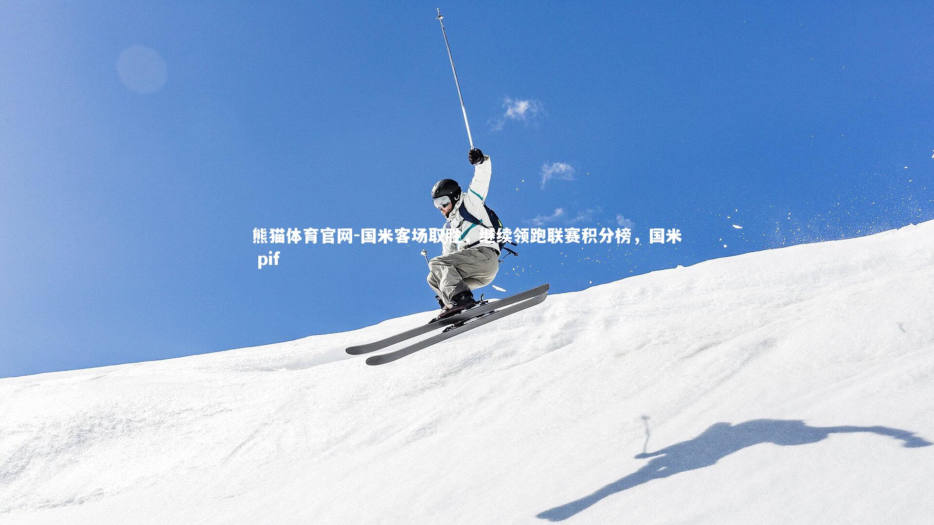 国米客场取胜，继续领跑联赛积分榜，国米 pif