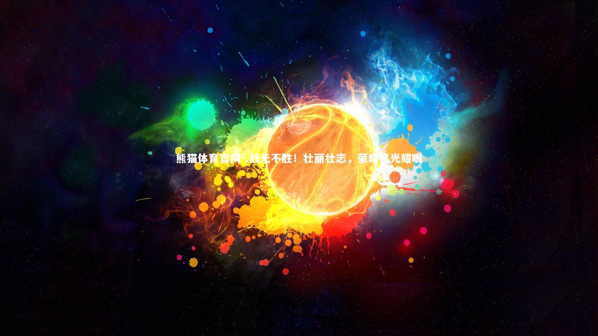 .战无不胜！壮丽壮志，荣耀星光耀眼