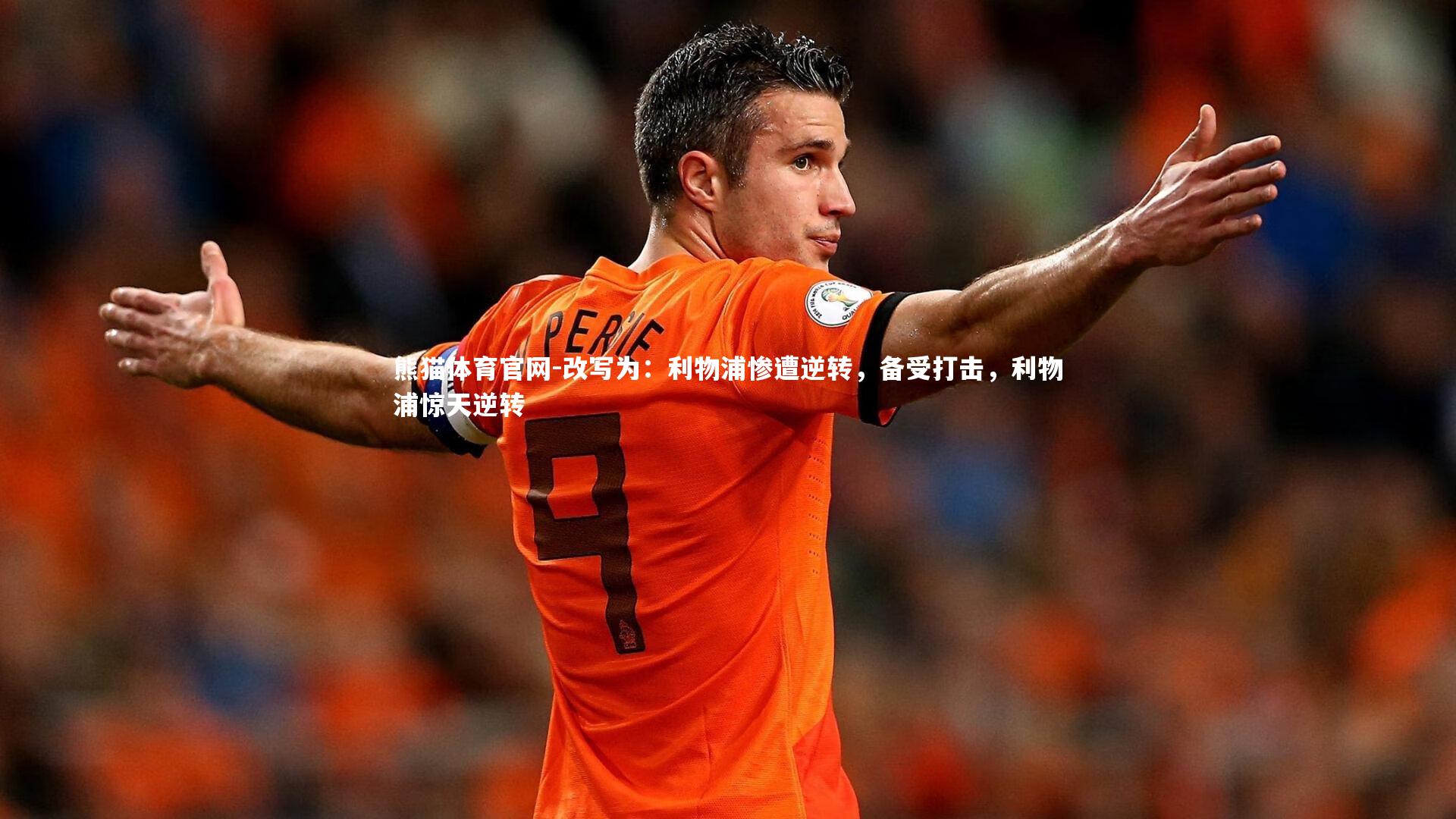 熊猫体育官网-改写为：利物浦惨遭逆转，备受打击，利物浦惊天逆转
