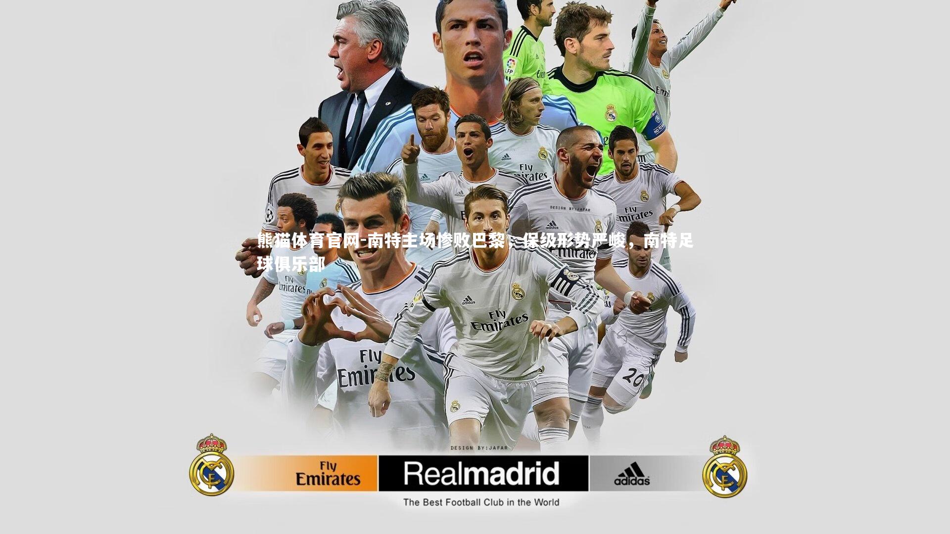 南特主场惨败巴黎，保级形势严峻，南特足球俱乐部