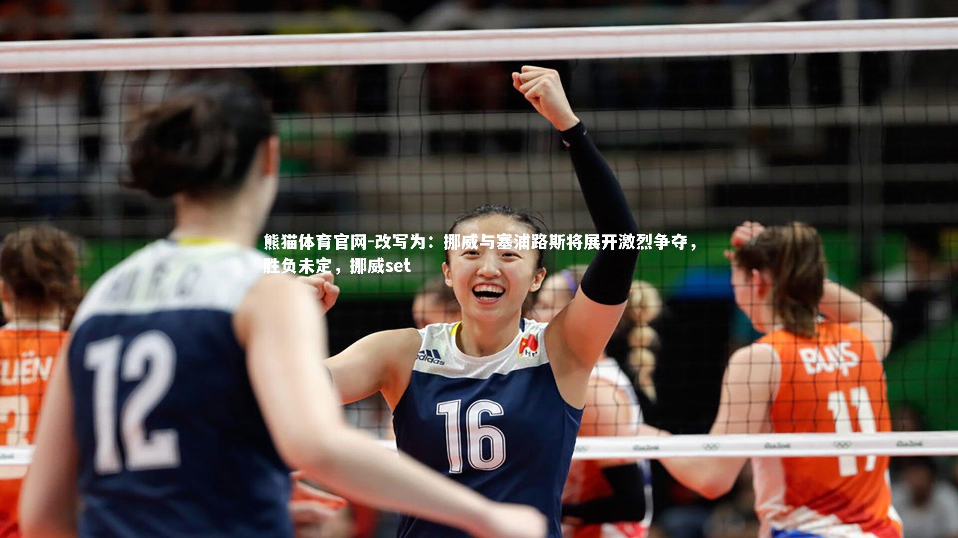 改写为：挪威与塞浦路斯将展开激烈争夺，胜负未定，挪威set