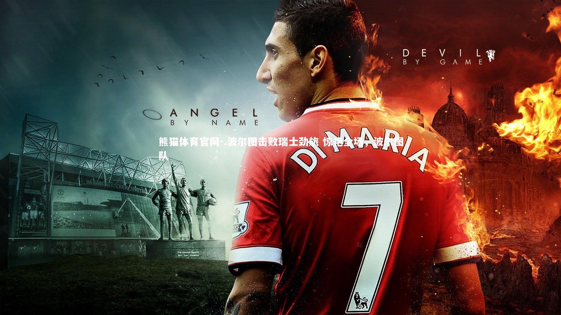 .波尔图击败瑞士劲旅 惊艳全场，波尔图队