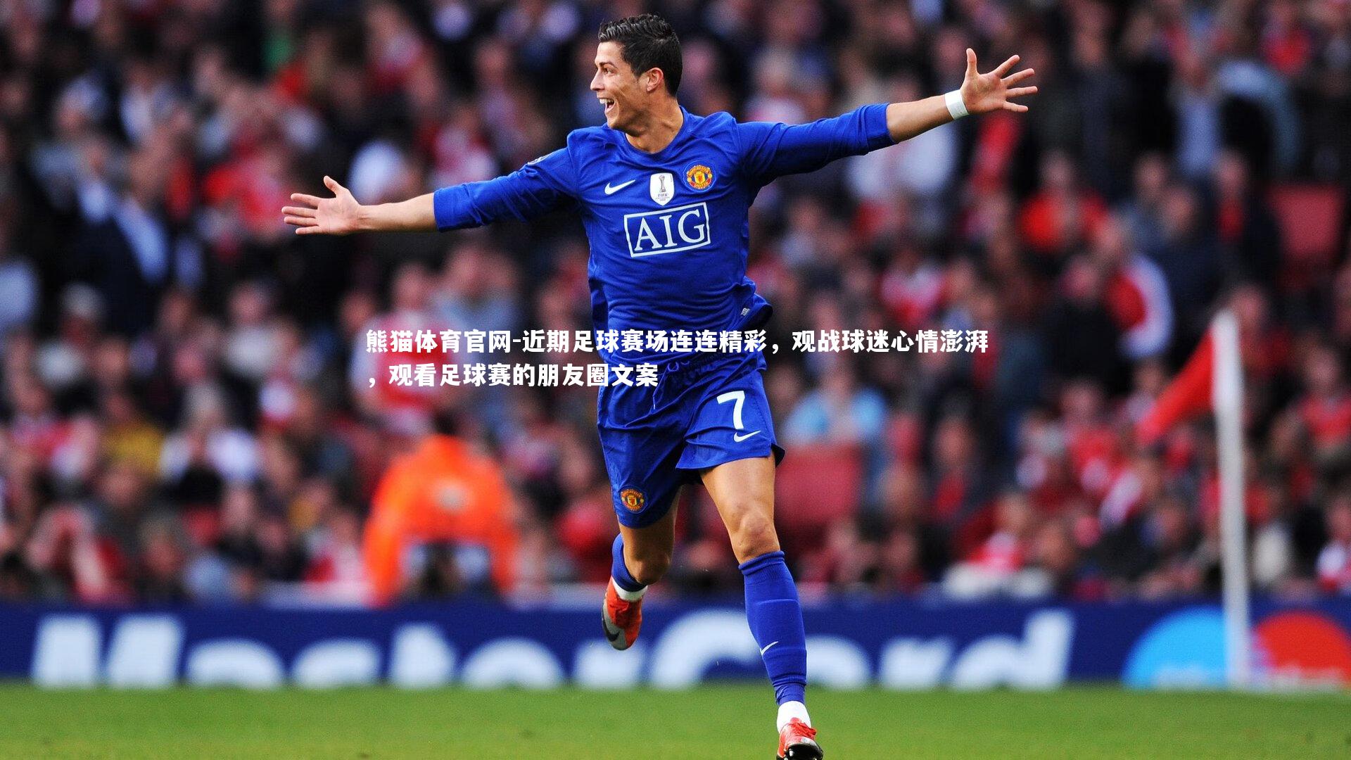 近期足球赛场连连精彩,观战球迷心情澎湃,观看足球赛的朋友圈文案