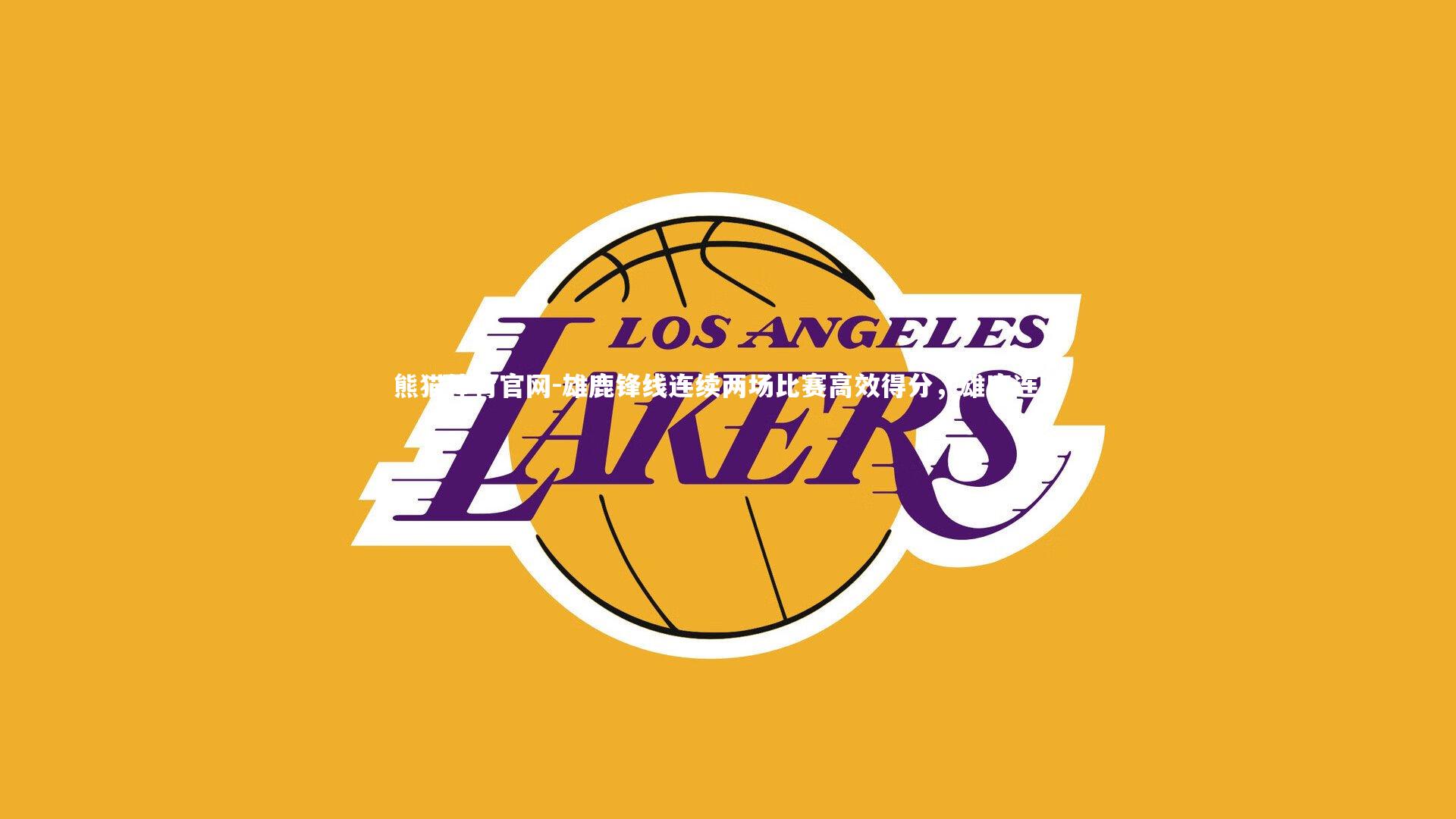 雄鹿锋线连续两场比赛高效得分，雄鹿连胜