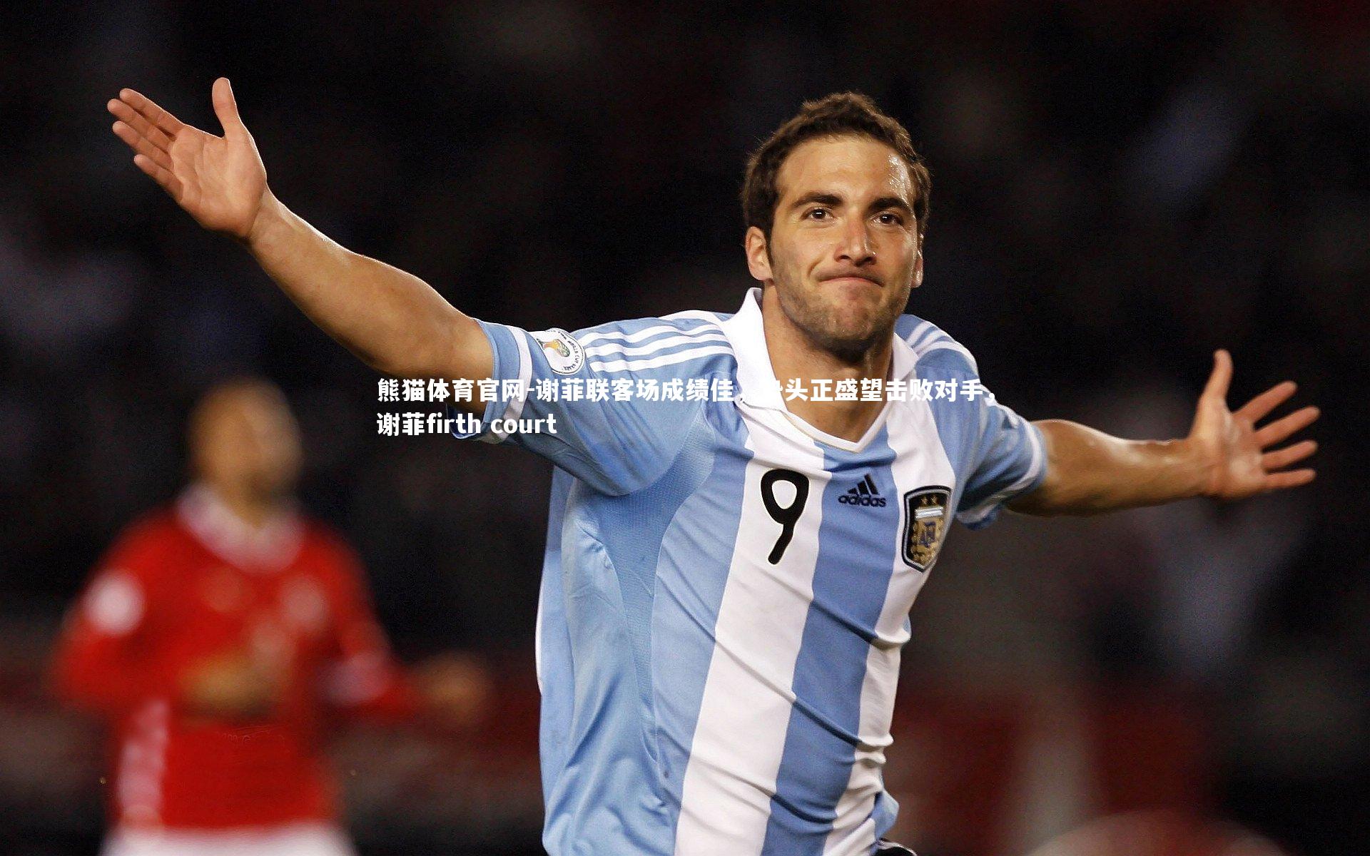 谢菲联客场成绩佳，势头正盛望击败对手，谢菲firth court