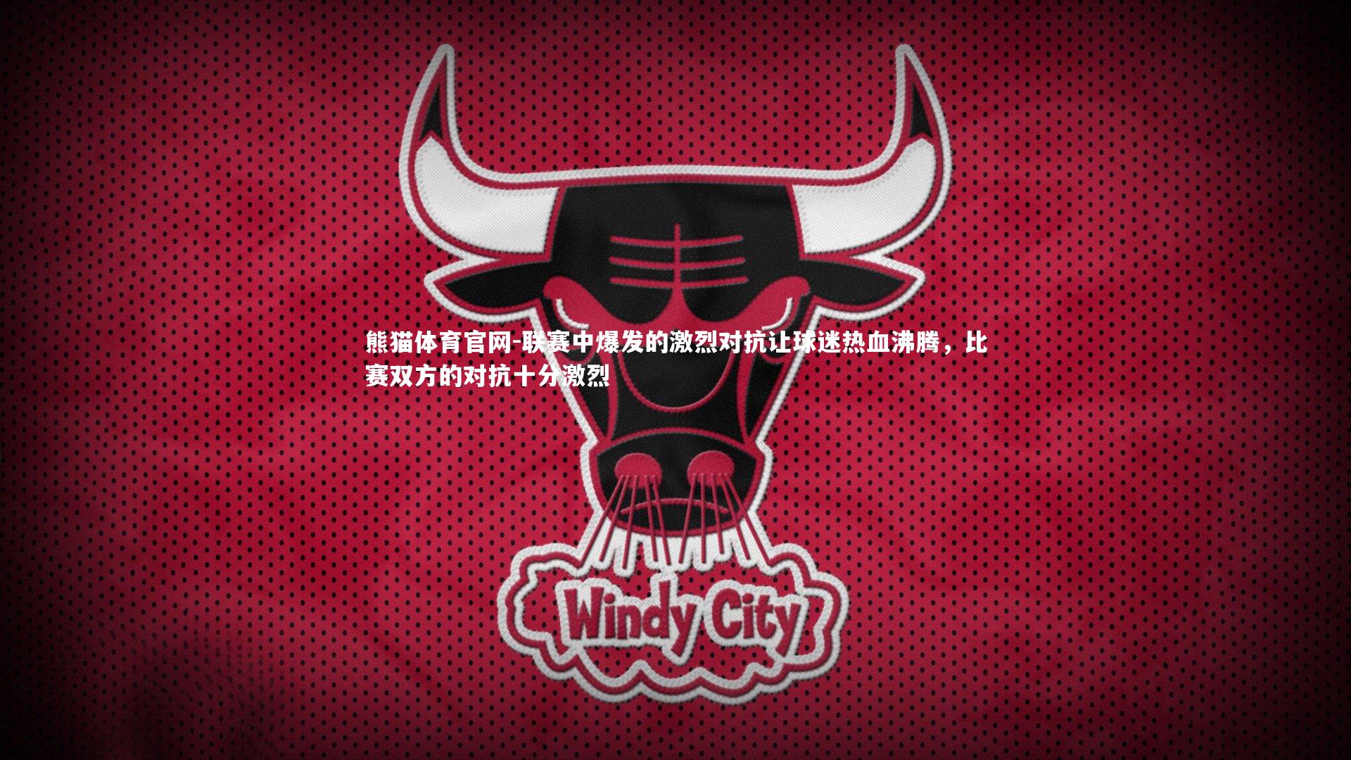 联赛中爆发的激烈对抗让球迷热血沸腾，比赛双方的对抗十分激烈