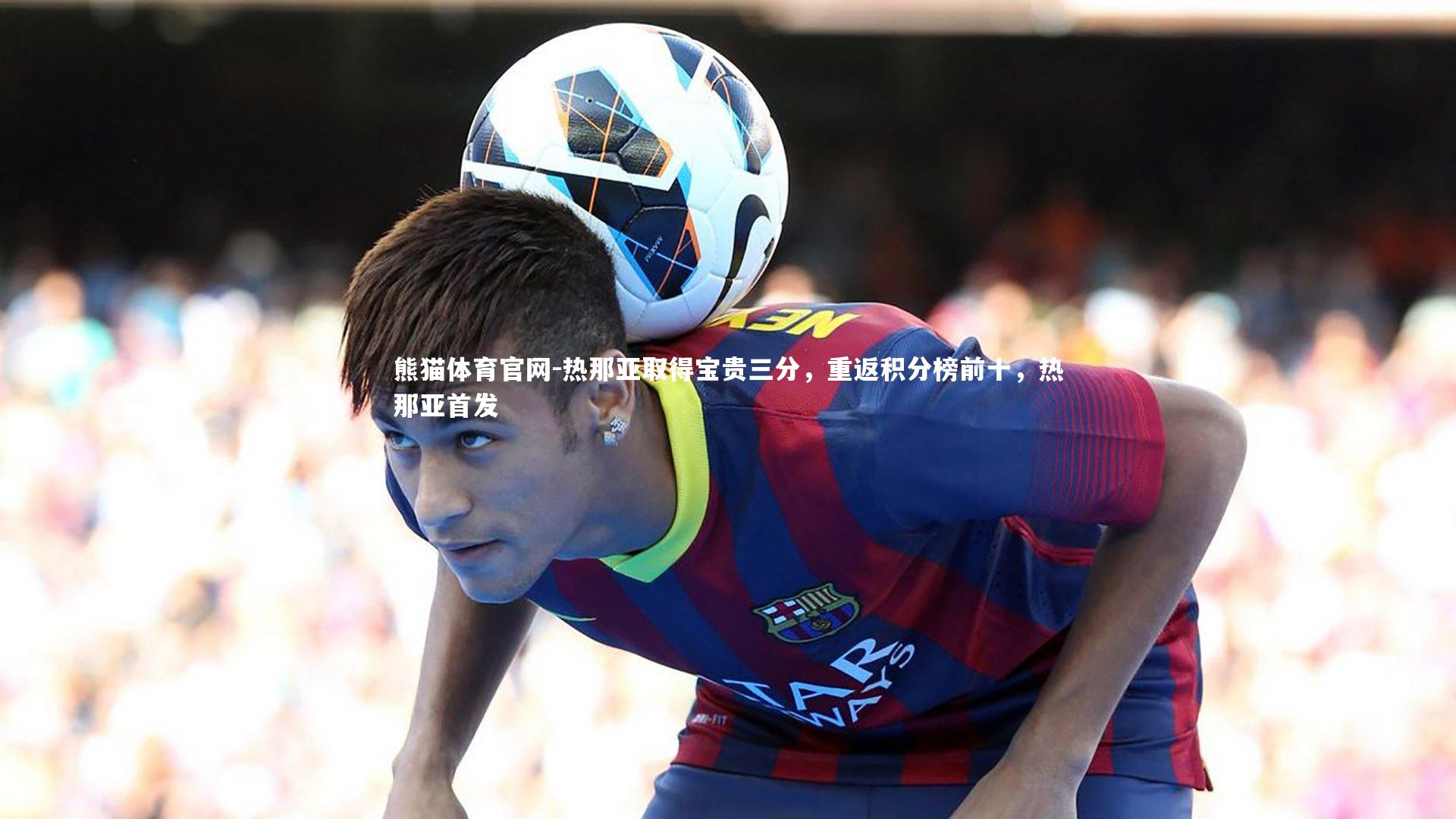 热那亚取得宝贵三分，重返积分榜前十，热那亚首发