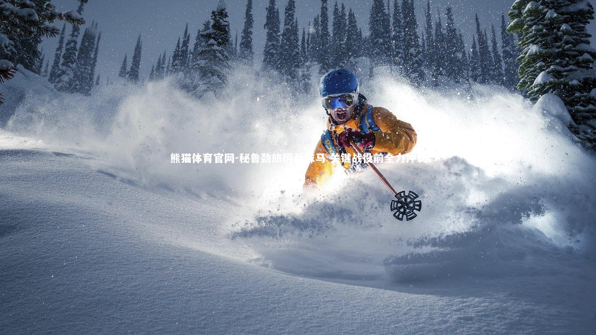 秘鲁劲旅厉兵秣马 关键战役前全力冲刺