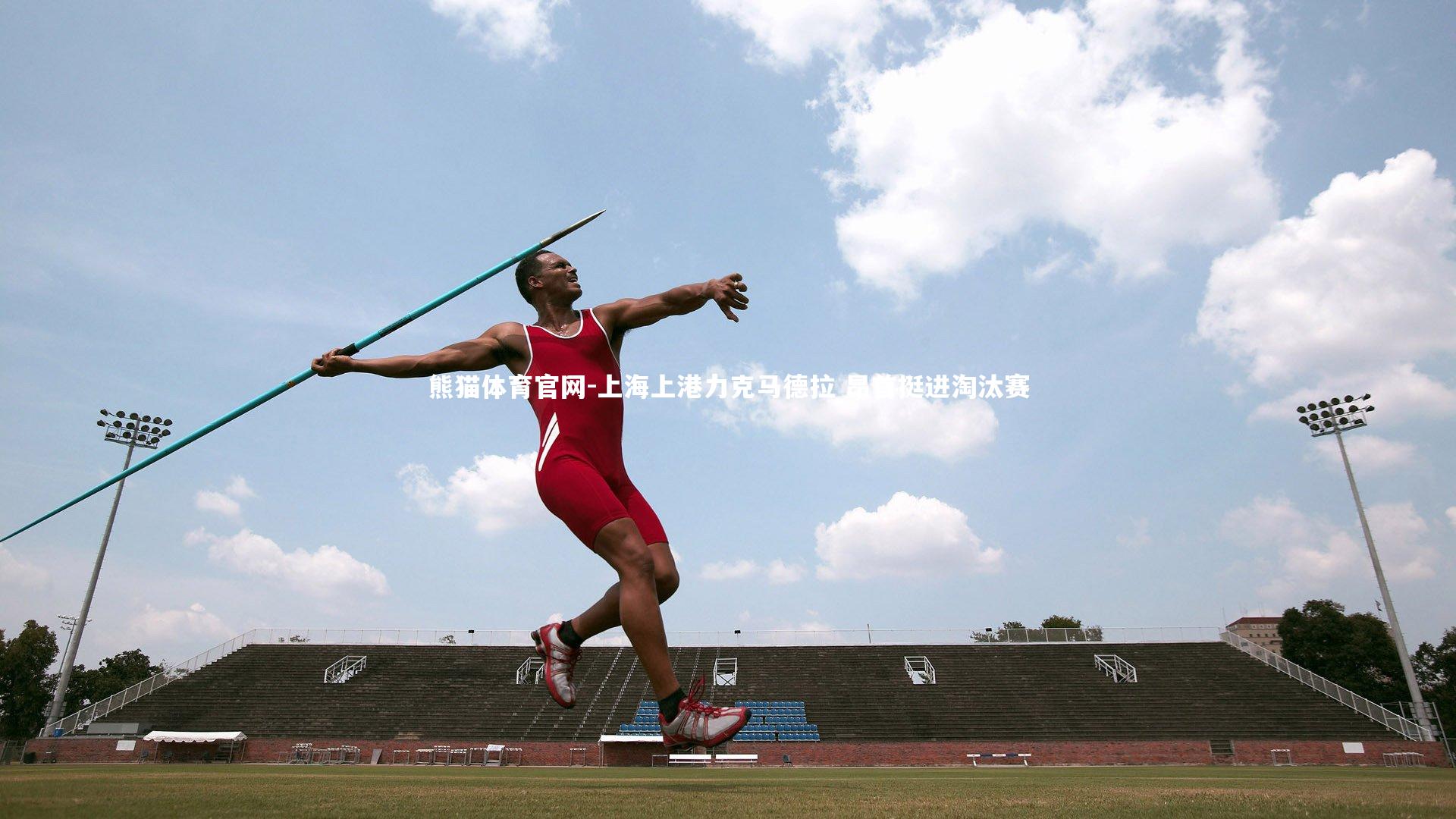 上海上港力克马德拉 昂首挺进淘汰赛