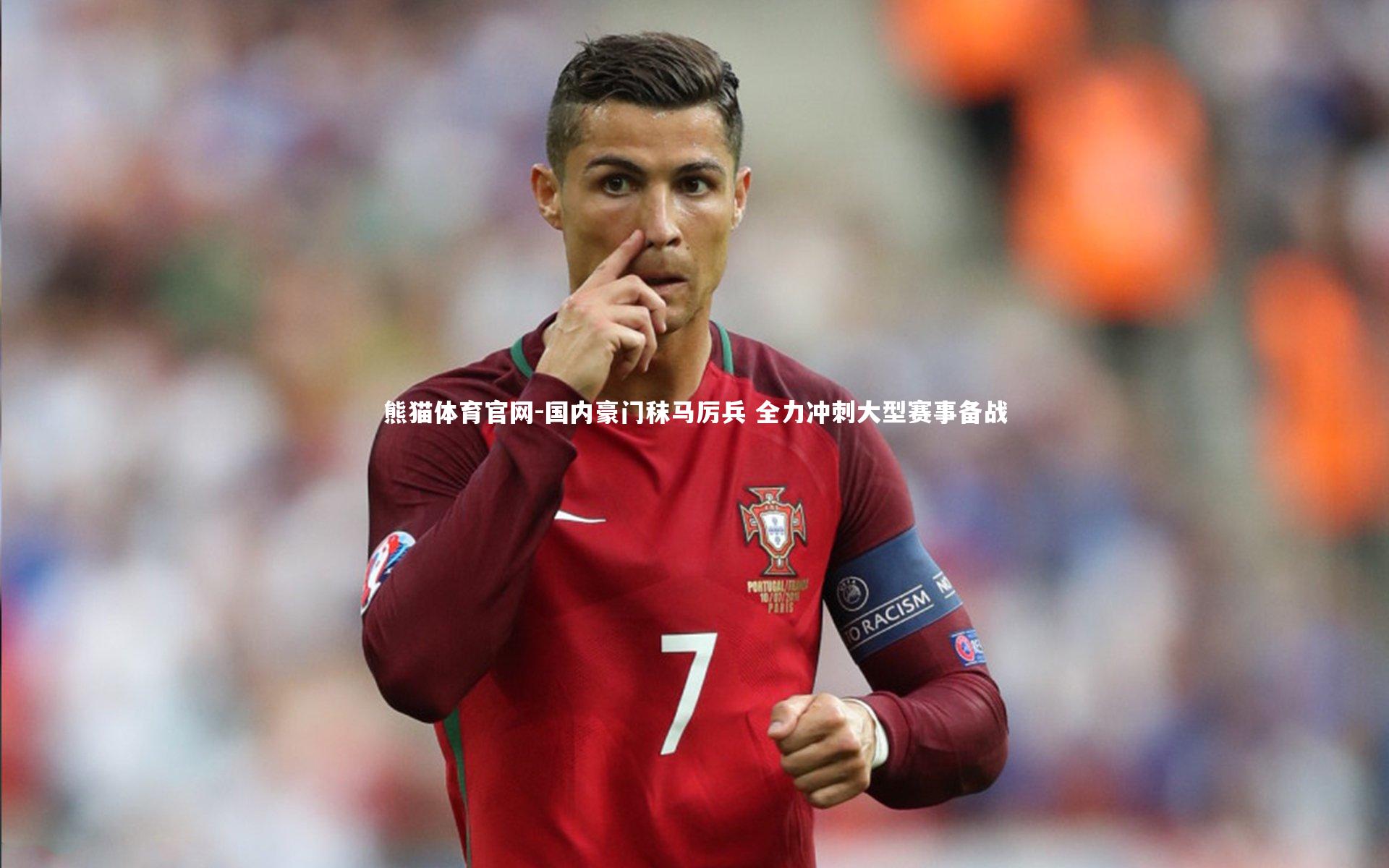 国内豪门秣马厉兵 全力冲刺大型赛事备战