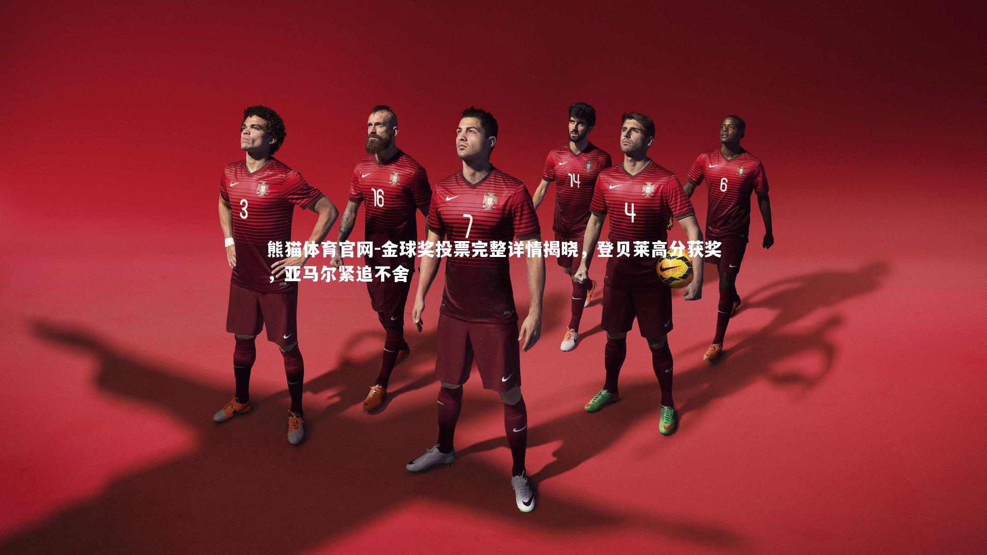 金球奖投票完整详情揭晓,登贝莱高分获奖,亚马尔紧追不舍