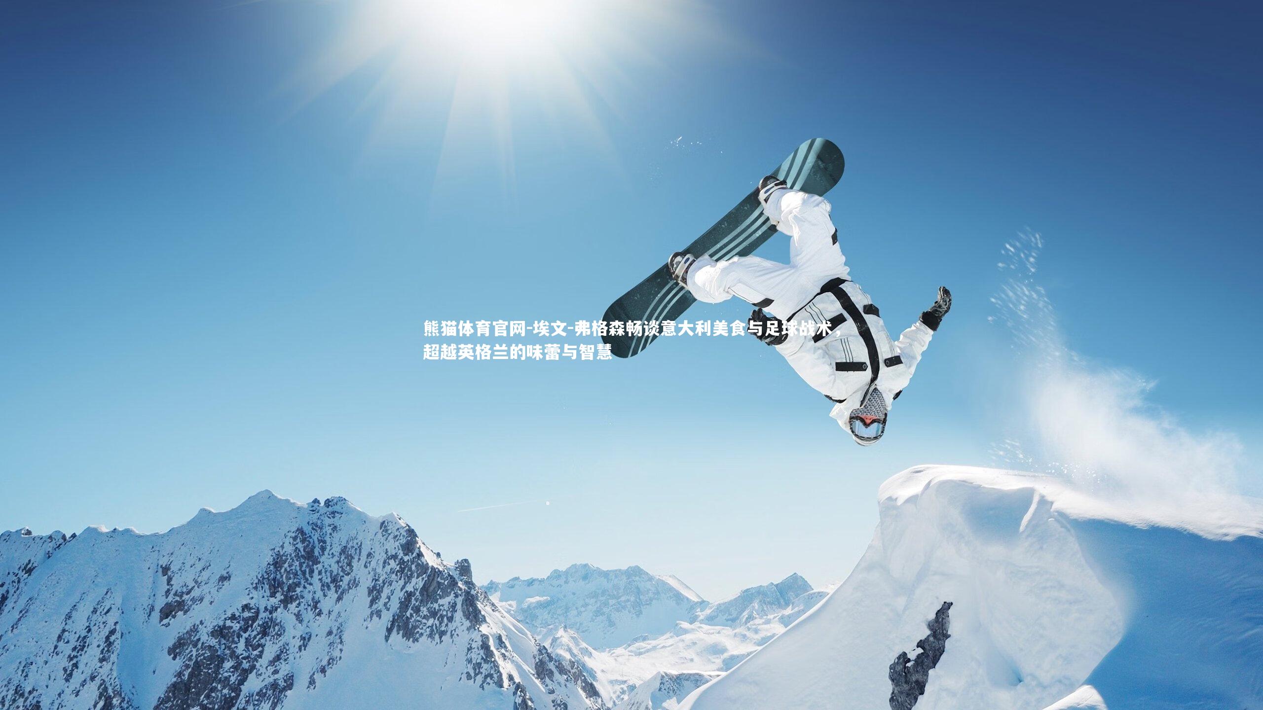 埃文-弗格森畅谈意大利美食与足球战术,超越英格兰的味蕾与智慧