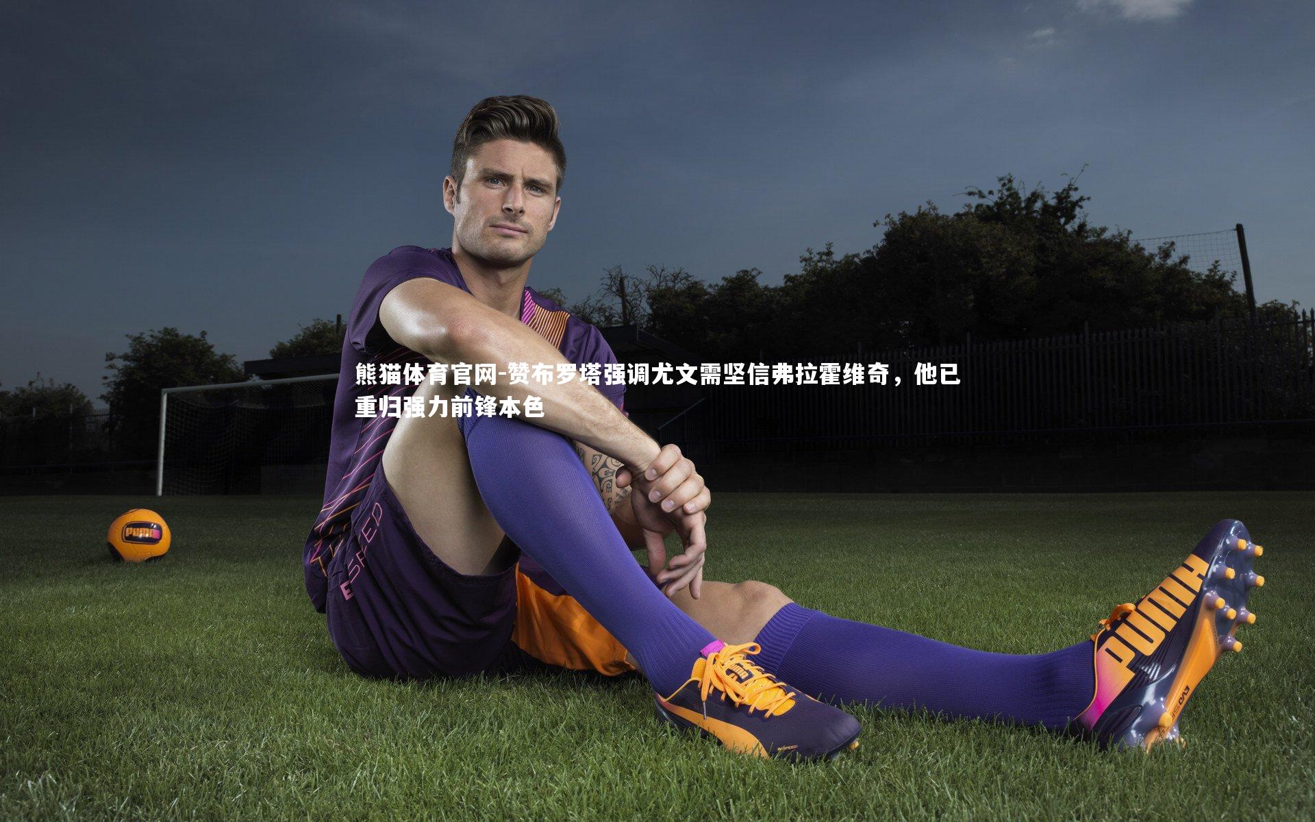 赞布罗塔强调尤文需坚信弗拉霍维奇，他已重归强力前锋本色