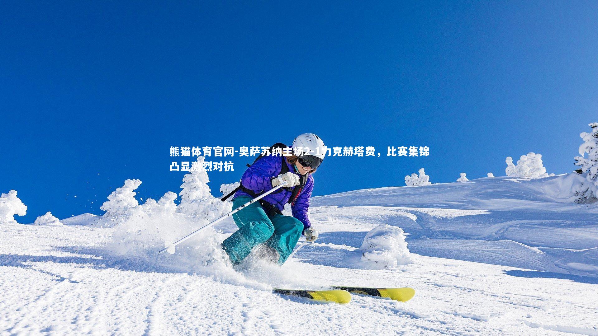 奥萨苏纳主场2-1力克赫塔费,比赛集锦凸显激烈对抗