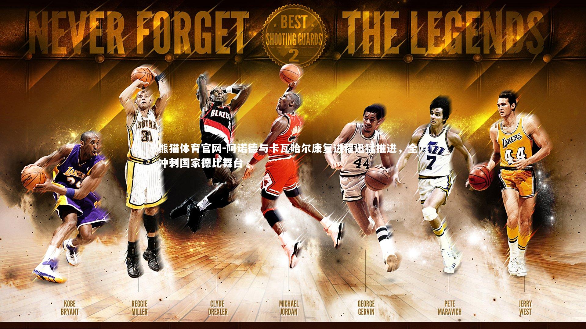 阿诺德与卡瓦哈尔康复进程迅猛推进,全力冲刺国家德比舞台