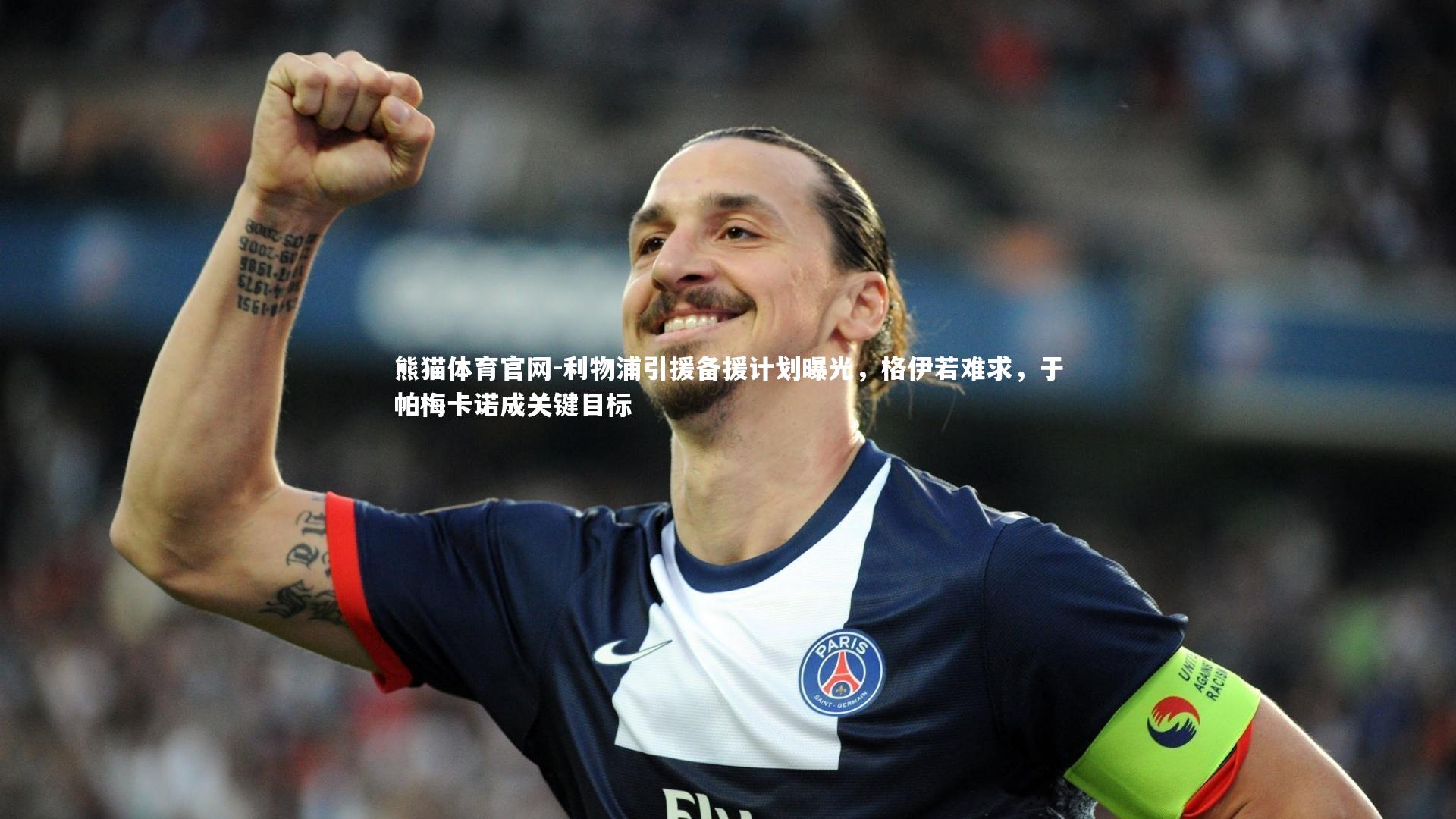 利物浦引援备援计划曝光，格伊若难求，于帕梅卡诺成关键目标