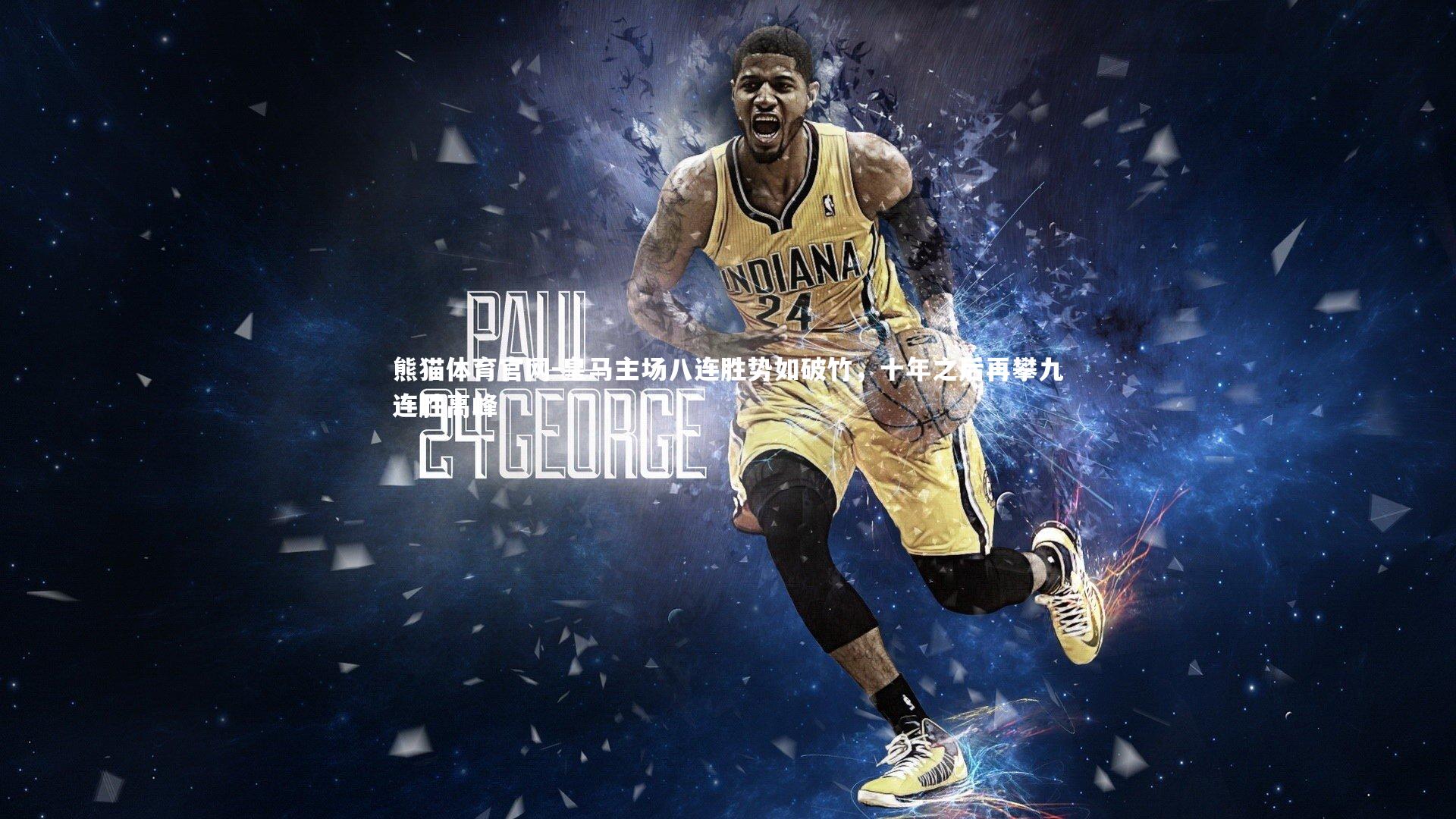 皇马主场八连胜势如破竹，十年之后再攀九连胜高峰