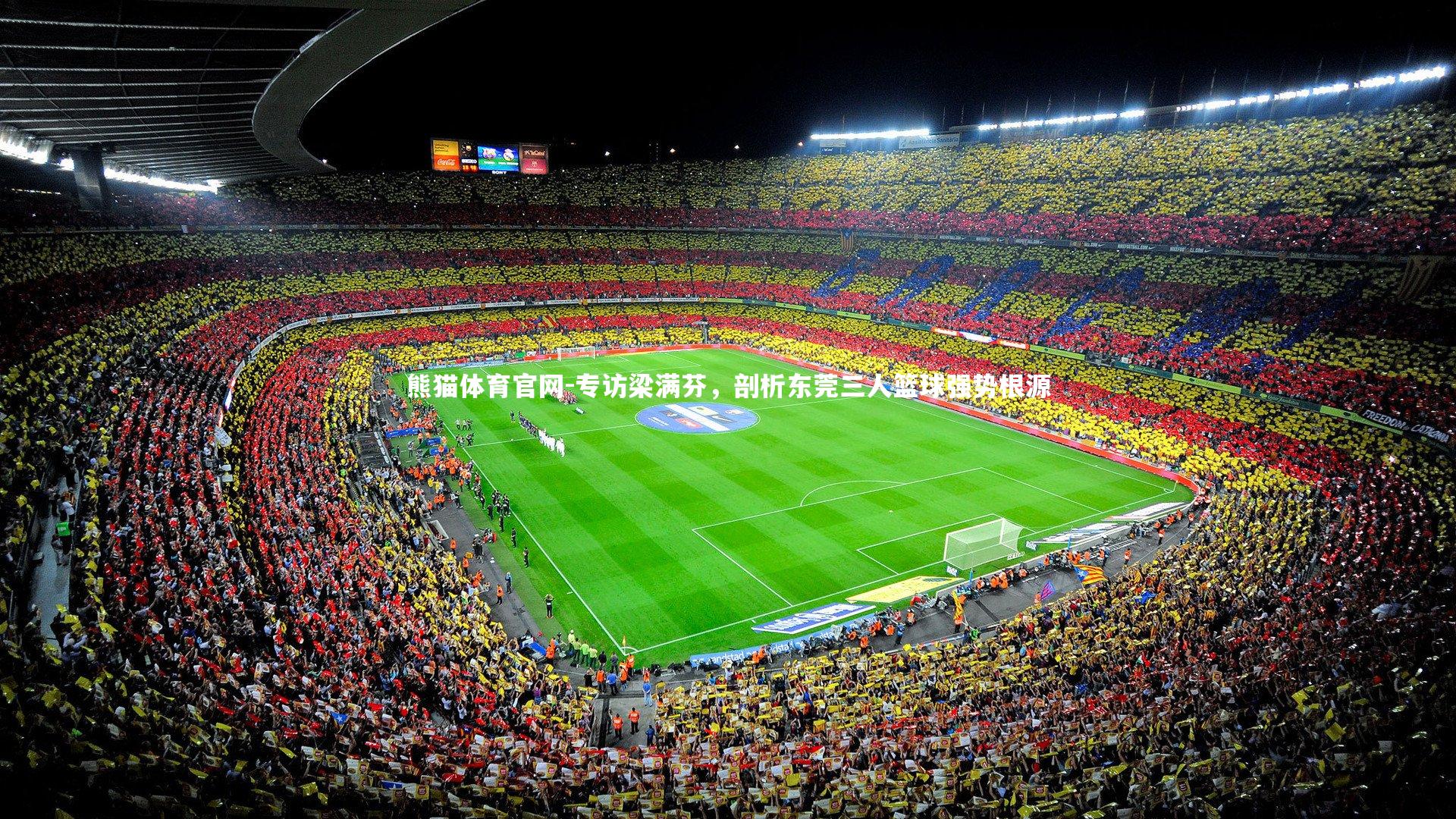 专访梁满芬，剖析东莞三人篮球强势根源