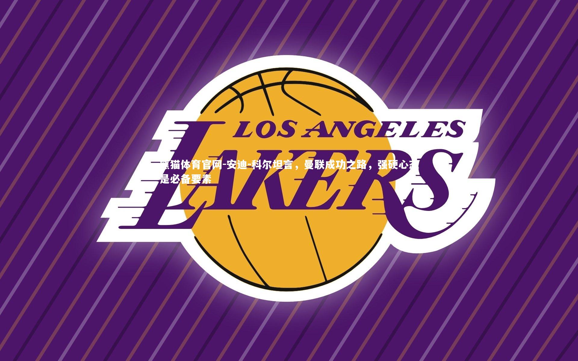 安迪-科尔坦言，曼联成功之路，强硬心态是必备要素